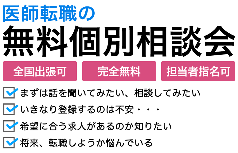 ドクター エージェント 医師専門の求人募集 転職支援