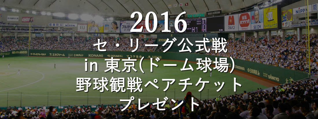 セ リーグ公式戦 In 東京 ドーム球場 野球観戦ペアチケットプレゼント ドクター エージェント